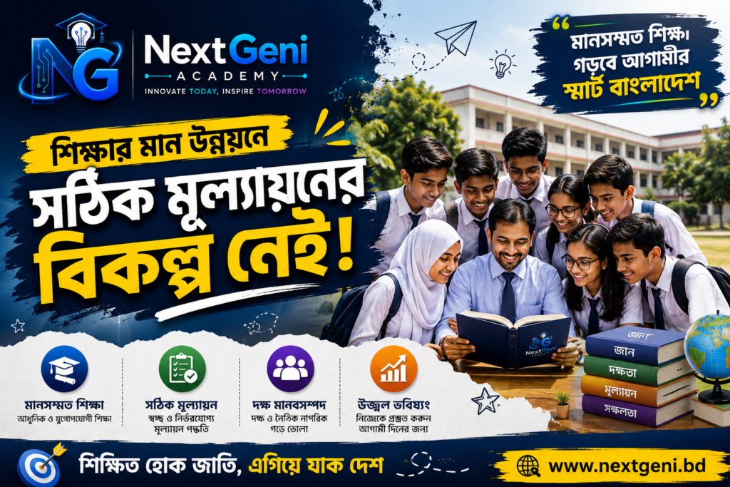 শিক্ষার মান উন্নয়নে সঠিক মূল্যায়নের বিকল্প নেই